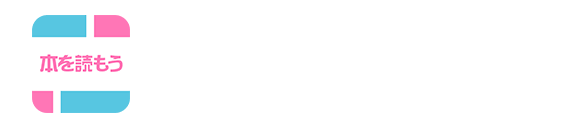 本を読もう