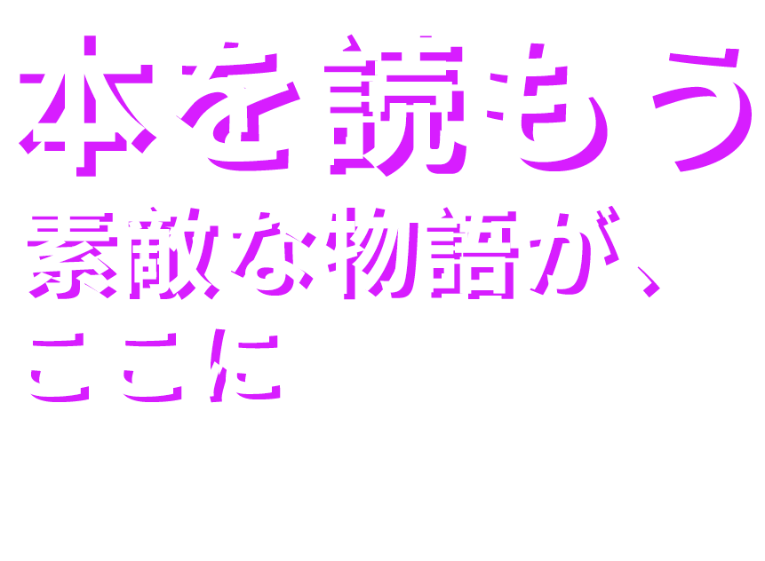 本を読もう
